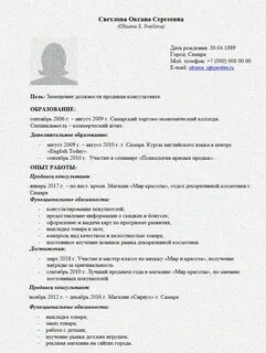 Резюме старшего продавца консультанта образец