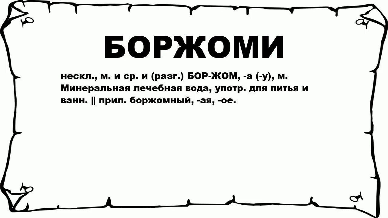 Что означает слово цдз. Происхождение слова Боржоми. Возникновение слова Боржоми. Сообщение о происхождении слова Боржоми. Происхождение слова кашемир.