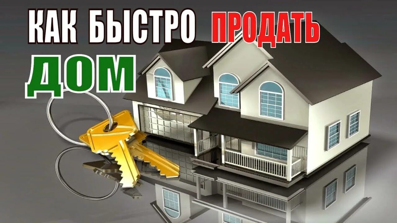 Как быстро продать квартиру народные приметы. Удачно продать дом. как быстро продать имущество. как быстро продать дом. быстрая продажа недвижимости.