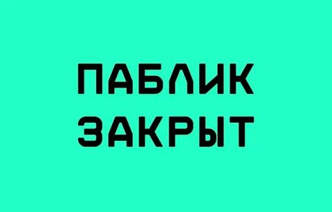 Группа закрывается