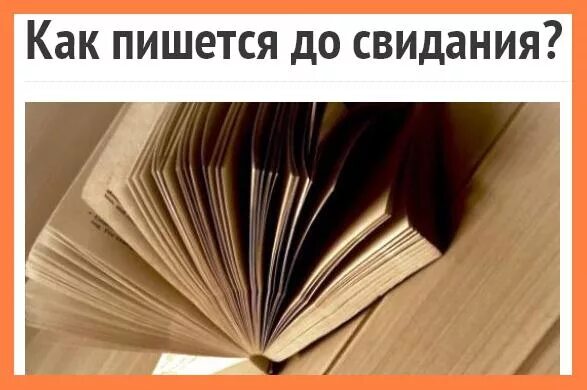 Шел на встречу как пишется. До свидания как пишется. Как писать до свидания или до свиданья. Как пишется довсвидания. Досвидание или до свидания как пишется правильно.