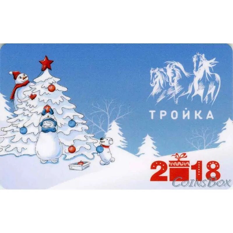 Тройка в 2017 году