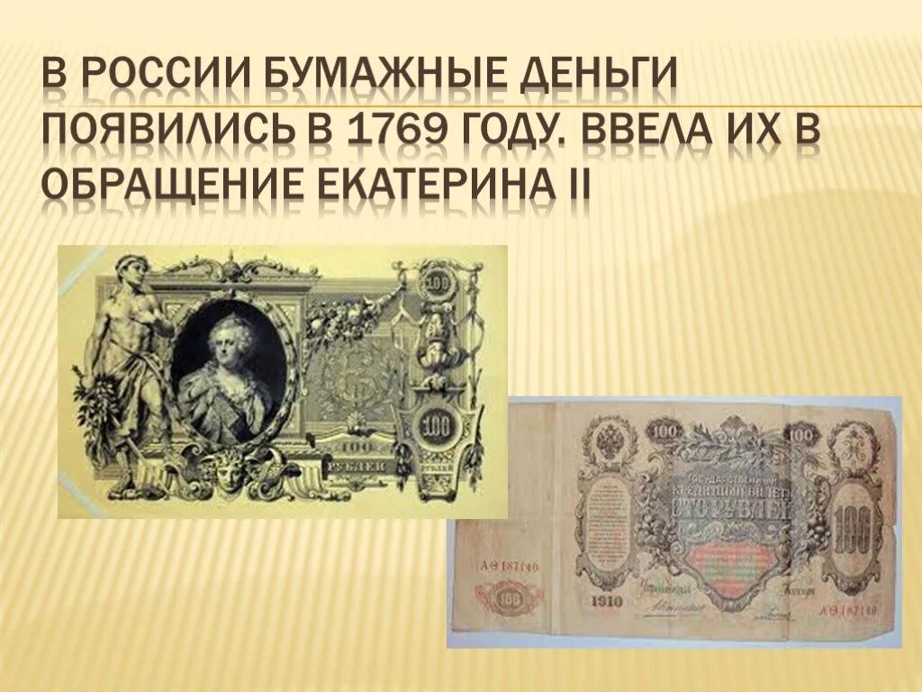 Купюры 1769 года. 1769 год ассигнации екатерины ii. бумажные деньги екатерины 2 1769 год. бумажные деньги в россии появились в 1769 году.