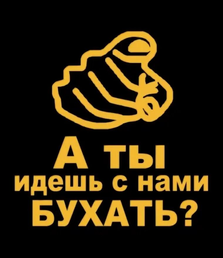 Пойдем бухнем