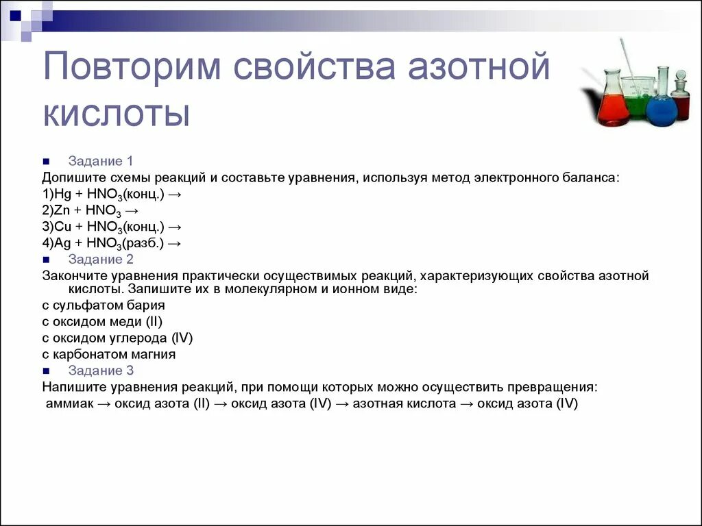 Опишите свойства азотной кислоты. Азотная кислота её физические и химические свойства. Химические свойства азотной кислоты таблица 16. Свойства азотной кислоты. Задания по теме азотная кислота.