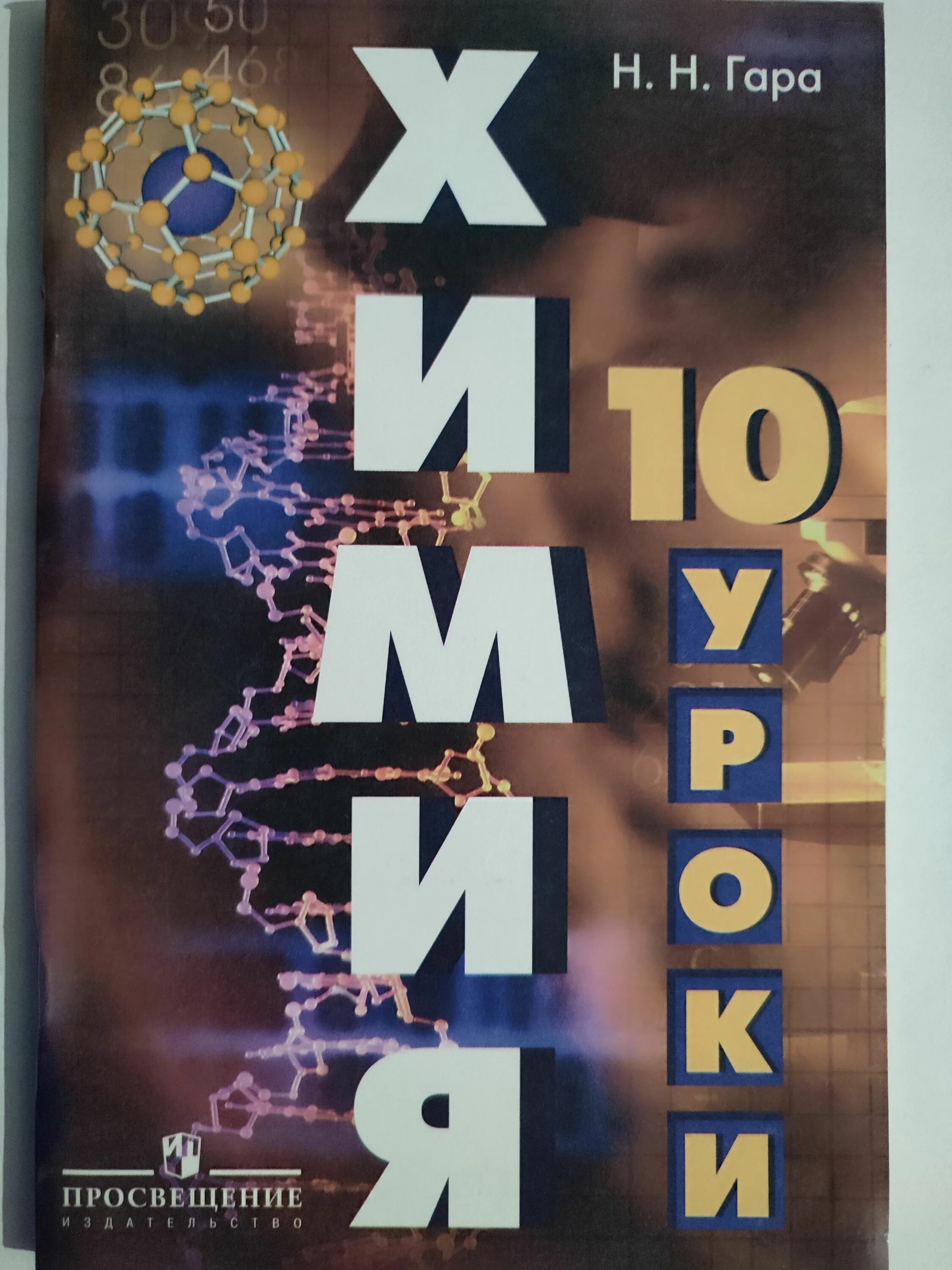 Гара химия 10 класс. Пособия для учителя гара. пособия для учителя 11 класс гара. химия уроки в 8 классе гара н.н. химия кузнецова гара 10 класс.