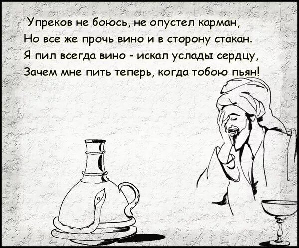 Омар Хайям Рубаи о вине. Стихи ОМАРХАЙАМА О вине. Стихи Хайяма о вине. Притча вино