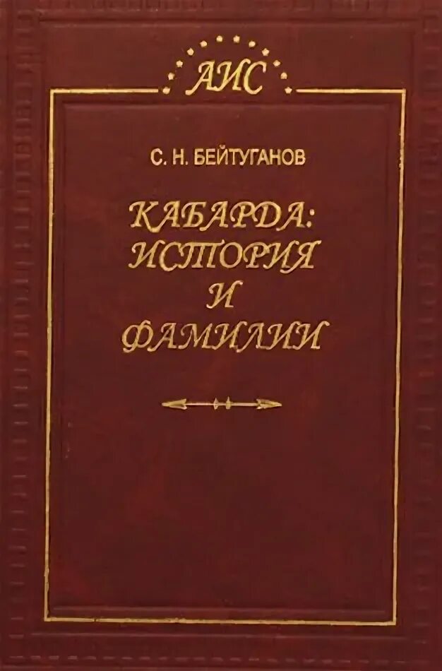 Кабардинские книги. Генеалогия кабардинских фамилий. Бейтуганов Кабарда в фамилиях. Кабардинские фамилии на н. Книга кабардинские фамилии.