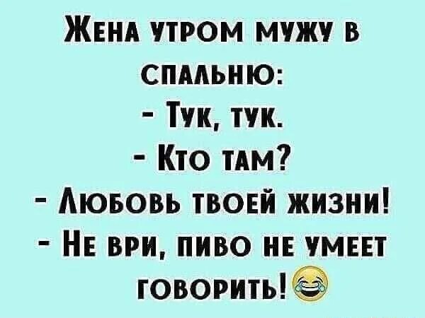 Анекдот про жареные гвозди. Пиво не умеет разговаривать. Не ври. Смешные картинки для любимого. С добрым утром мужу от жены прикольные.