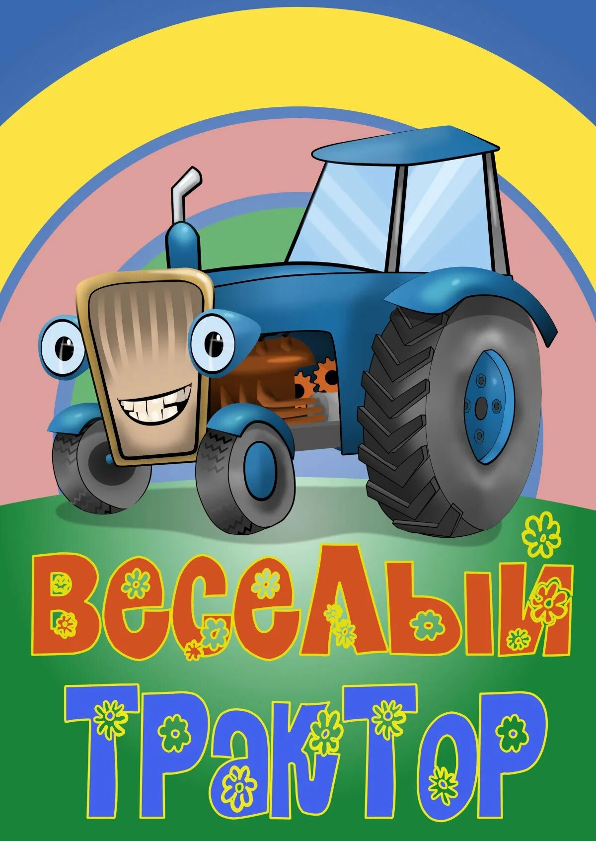 Трактор для веселых детей