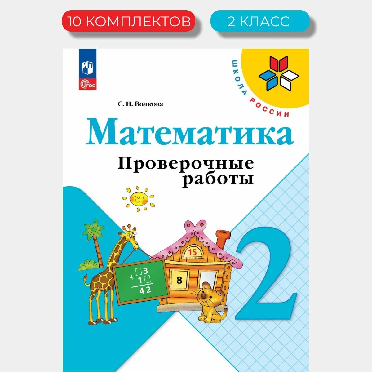 Математика проверочные работы 2 класс страница 16. Проверочная работа по математике 2 класс.