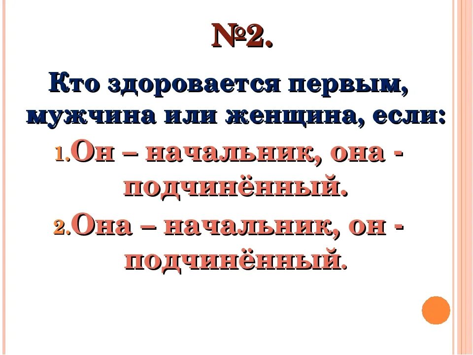 Вошедший здоровается первым. Кто здоровается первым. Этикет кто первый здоровается. Этикет кто должен здороваться первым. Кто первый здоровается по этикету мужчина или женщина.