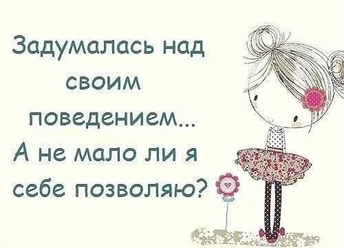 Мало ли значение слова. Подумала над своим поведением. задумалась над своим поведением не мало ли я себе позволяю. задумайтесь над своим поведением не мало ли себе позволяете. подумай над своим поведением.