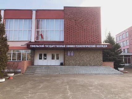 Колледжи г гомеля