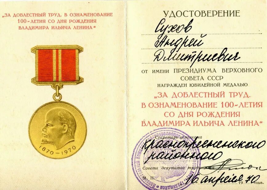 Доблестный это. За доблестный труд к 100 летию рождения ленина. удостоверение россии за доблестный труд к медали. удостоверение 100 лет в.и. ленина. юбилейная медаль к 100-летию со дня рождения ленина.