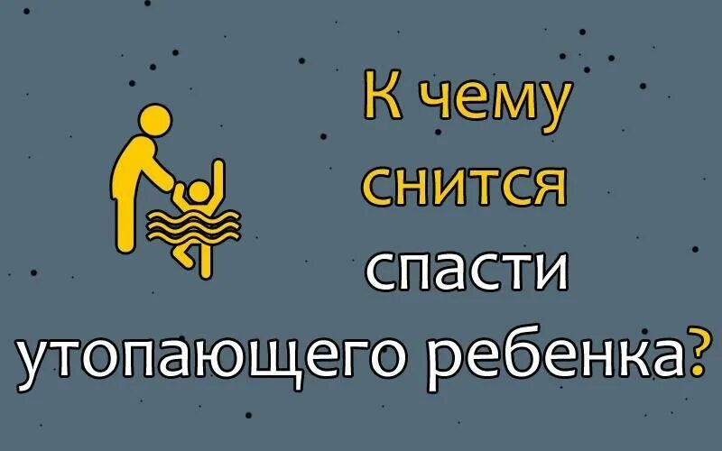 К чему сниться утопающие дети