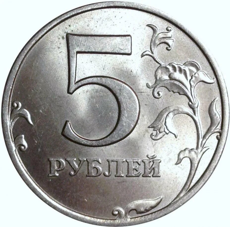 Сайты платящие 5 рублей. 5 Рублей 1998 ММД. ММД монеты 1997-1998. Монета 5 рублей. Монетка 5 рублей.