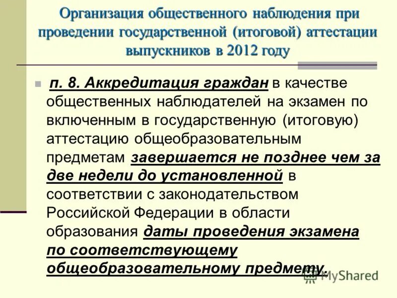 Аккредитация граждан в качестве общественных наблюдателей