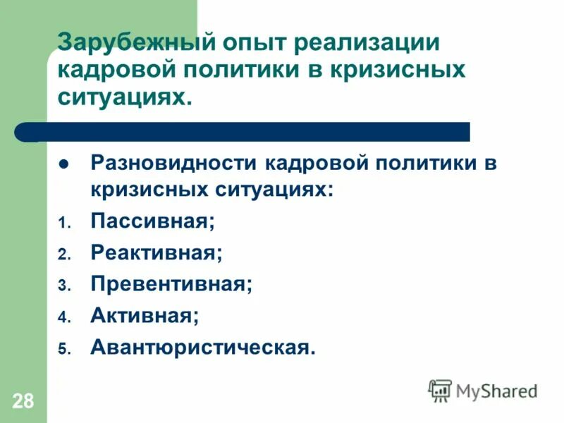 управление персоналом в кризис. перечислите задачи управления персоналом в условиях кризиса. управление персоналом в ситуации кризиса. управление персоналом в кризисных ситуациях. характеристики управления персоналом кризисного предприятия.