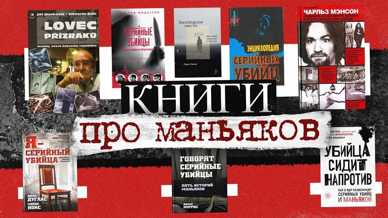 150 серийных убийц книга. Просерийных кбийц книги. Книги про серийных убийц. Лучшие книги про маньяков.