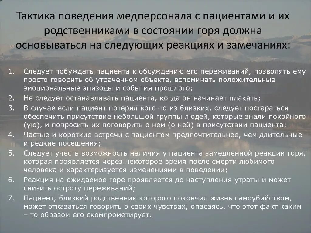 Человек умирает в больнице какие действия родственников. Правила поведения для пациентов. План беседы с родственниками пациента. Правила поведения с больными. Нормы поведения медперсонала.