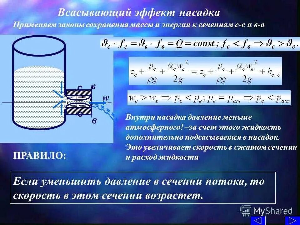 Скорость повышения давления. Всасывающий эффект насадка. Истечение жидкости из насадок. Скоростной напор в сечении. Давление в сжатом сечении насадка.