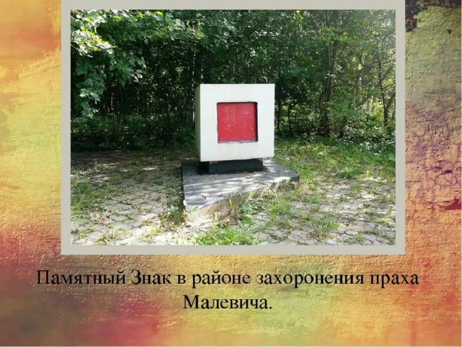 Супрематический гроб малевича. Могила малевича в немчиновке. Могила малевича в немчиновке. Где похоронен малевич. Памятник малевичу в ромашково.