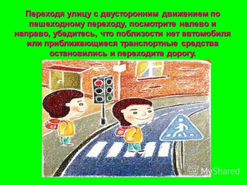 Переходить дорогу там где поблизости нет. Переходить дорогу там где поблизости нет. Если пешеходных переходов рядом нет то дорогу. Подошло продолжение фразы. Переходи дорогу там где поблизости нет пешеходного перехода.