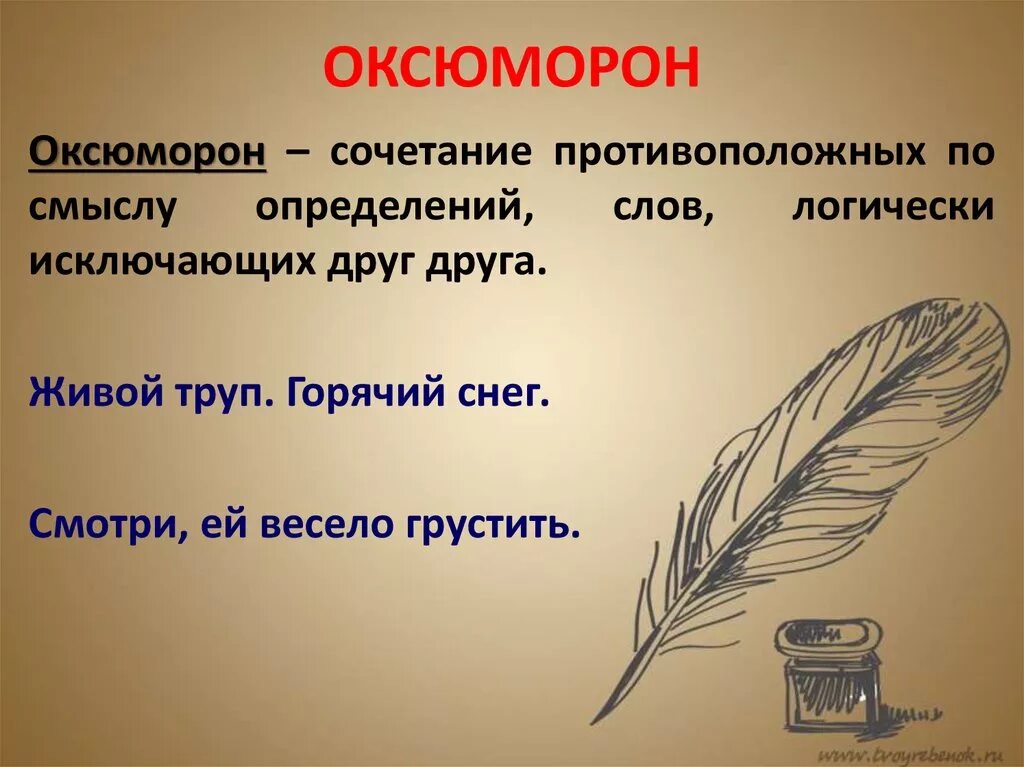 Оксюморон в литературе примеры. Оксюморон. Оксюморон примеры. Оксюморон в названиях произведений. Анафора оксюморон.