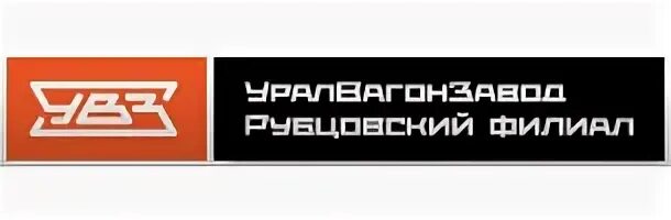 Рубцовский филиал уралвагонзавод