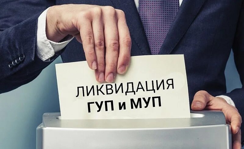 Унитарные предприятия крыма. Ликвидация ооо. гуп и муп. ликвидация унитарного предприятия. ликвидация ооо с долгами.