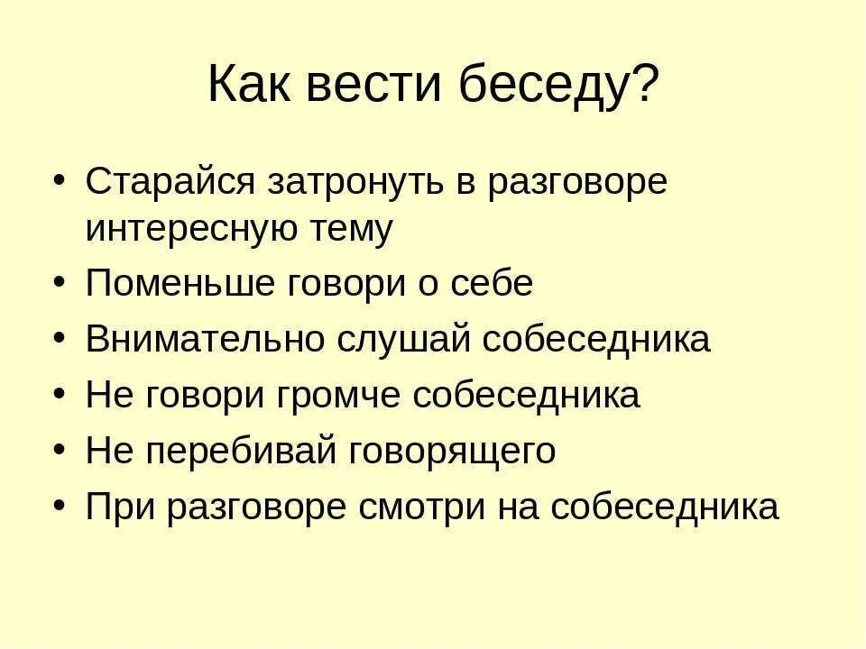 Советы о том как вести диалог