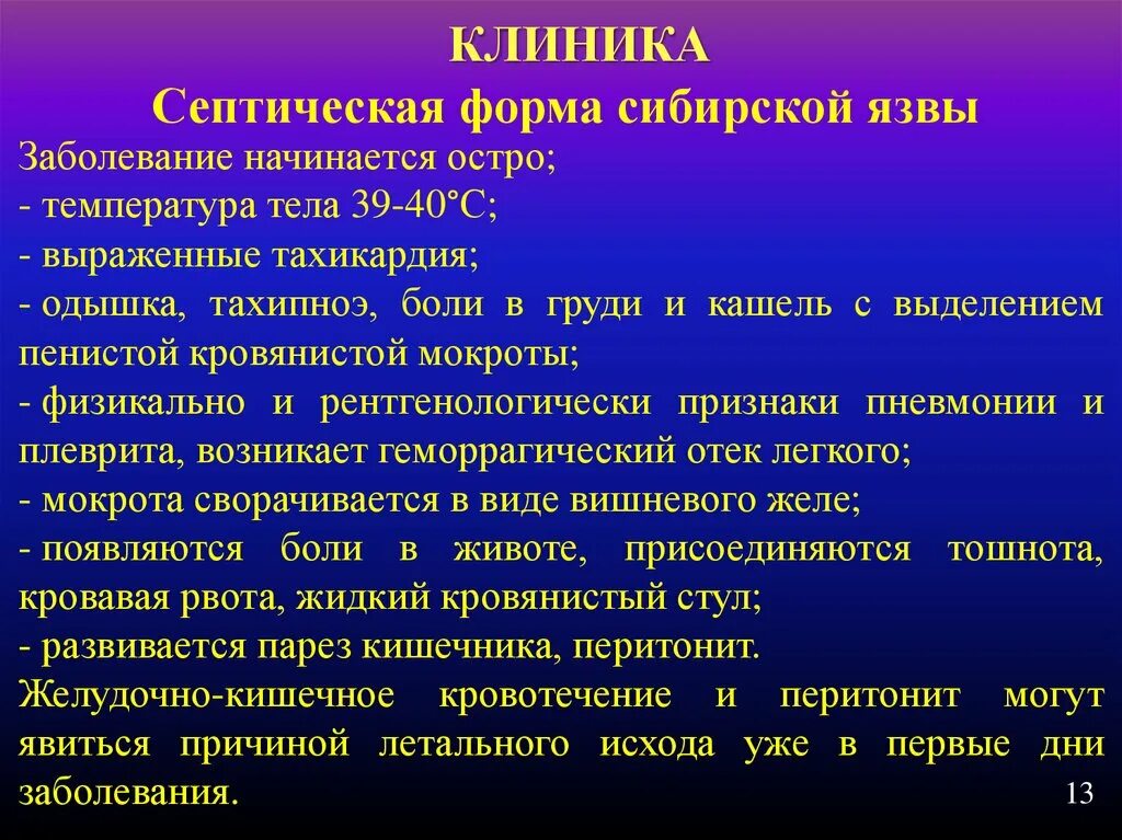 Клинические проявления сибирской язвы. Основные клинические симптомы сибирской язвы. Клинические формы сибирской язвы. Клинические проявления кожной формы сибирской язвы. Сиб язва