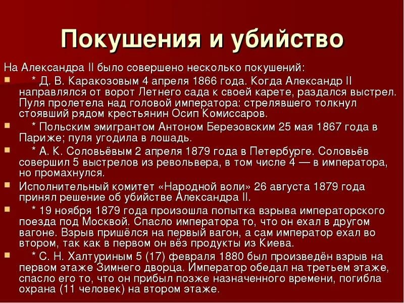 1 попытка есть. Покушения на Александра 2 таблица. Покушение наалекснадра 2. Покушение на Александра 2. Покушение на Александра 2 кратко.