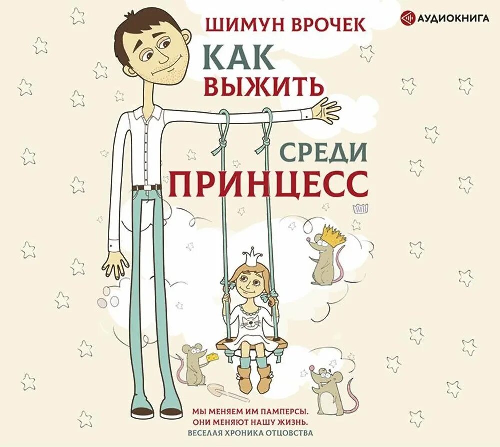 Детей 4 аудиокнига. Как выжить среди принцесс. Как выжить среди принцесс аудиокнига. Шимун Врочек книги. Как выжить в школе Млодик.