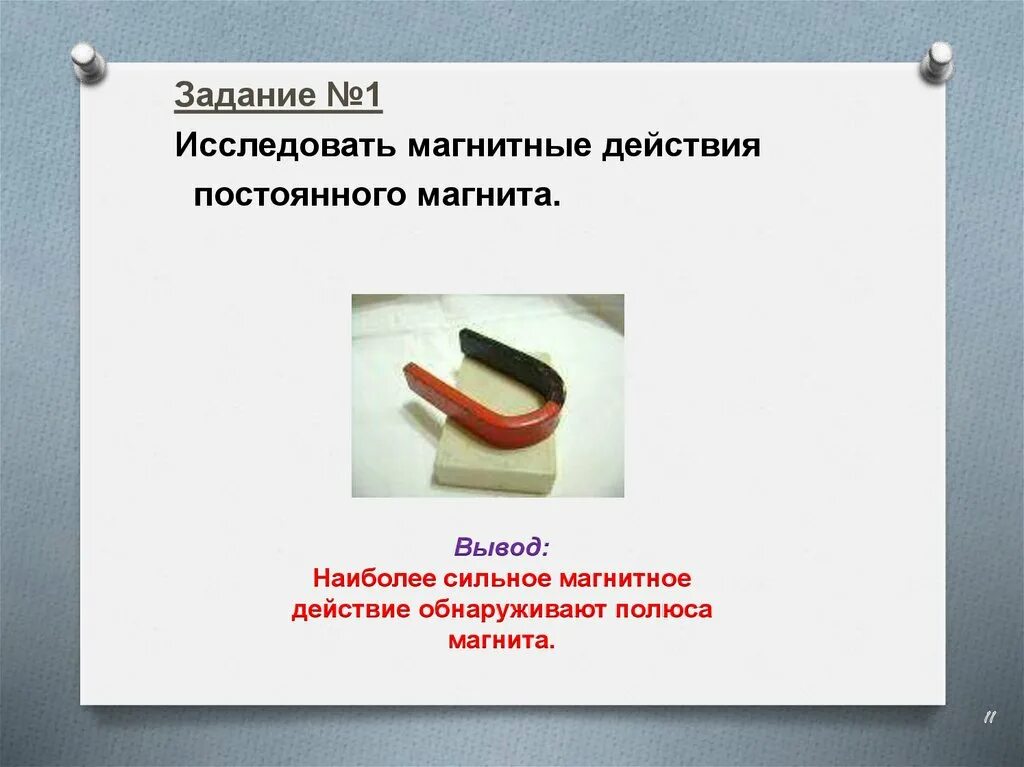 Магнитное действие наиболее сильно проявляются. Наиболее сильное магнитное действие проявляется у магнита. Задание постоянные магниты. Самые сильные постоянные магниты. Постоянные магниты слайды.