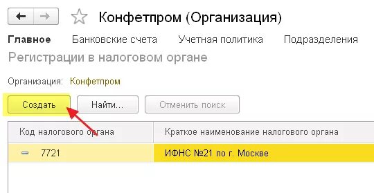 Регистрация в налоговом органе 1с. Код налогового органа в 1с. 1с изменить код налогового органа. Вид налогового органа в 1с. Регистрация в налоговом органе в 1с.