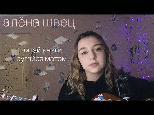 Укулеле от алёны швец. Читай книги ругайся матом укулеле. Читай книги ругайся матом на укулеле. Читай книги ругайся матом укулеле. Читай книги ругайся матом укулеле.