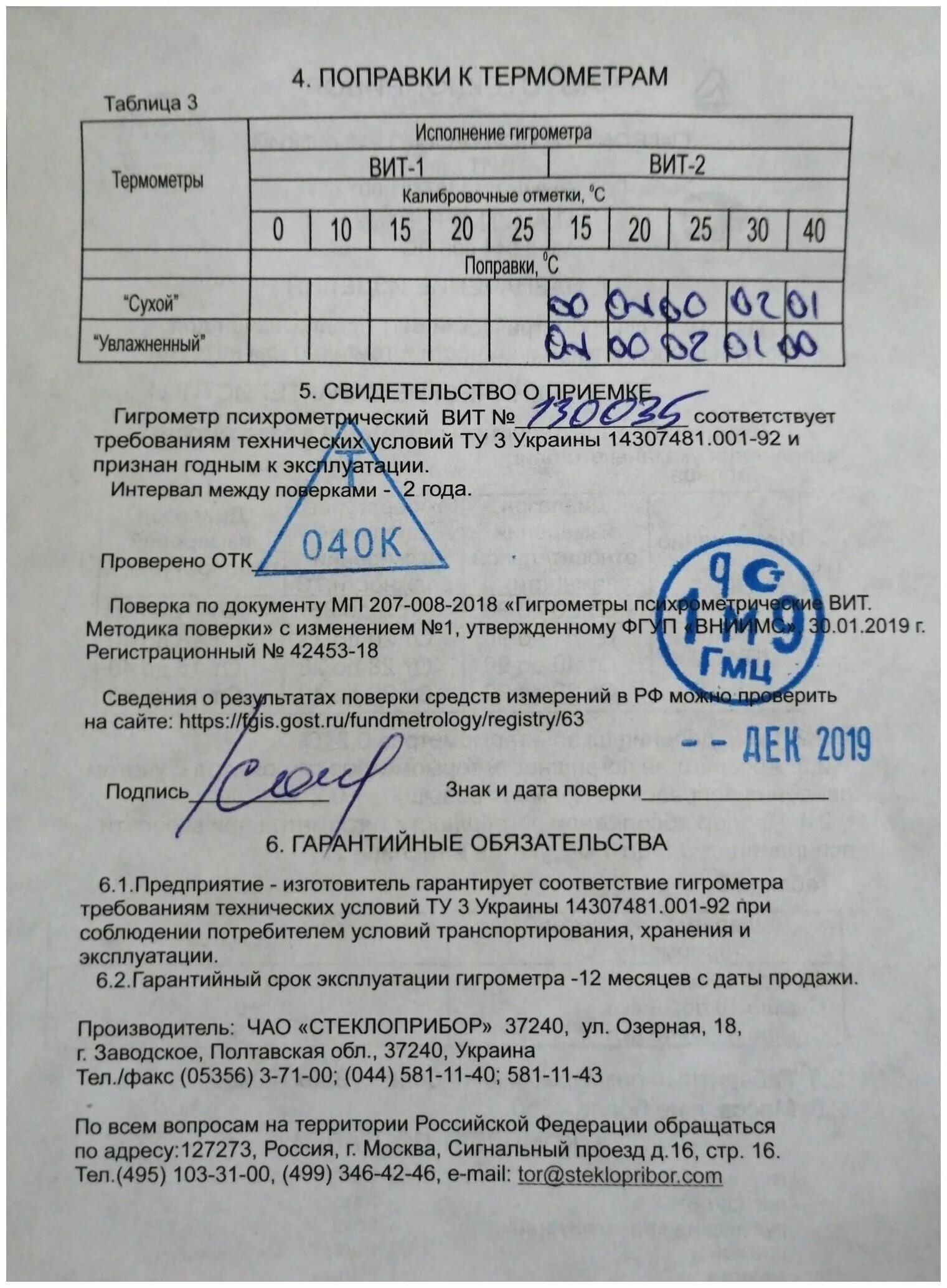 гигрометр психометрический вит-2. 1645-84. гигрометр поверочный штамп. гигрометр стеклоприбор вит-2. гигрометр вит-1 вит +25.