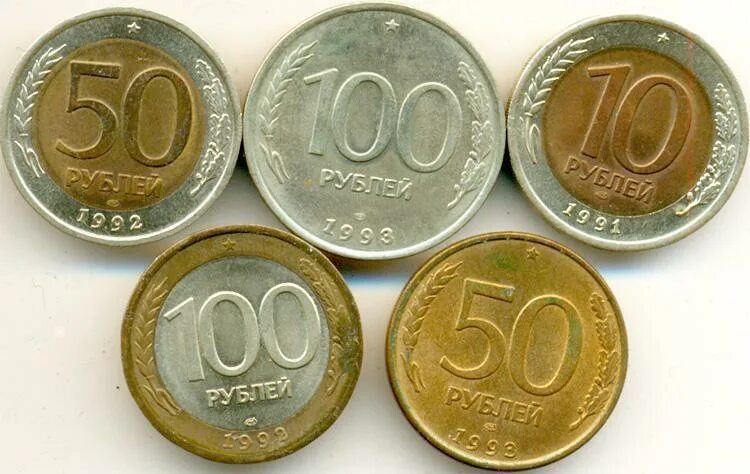 Ельцинские монеты 1992-1993. Монеты 90 годов. Деньги 90-х годов монеты. Старая монета 1993 года.