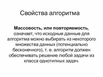 Свойство означает что алгоритм состоит