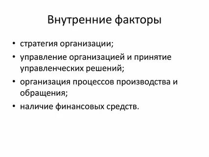 Внутренние факторы организации