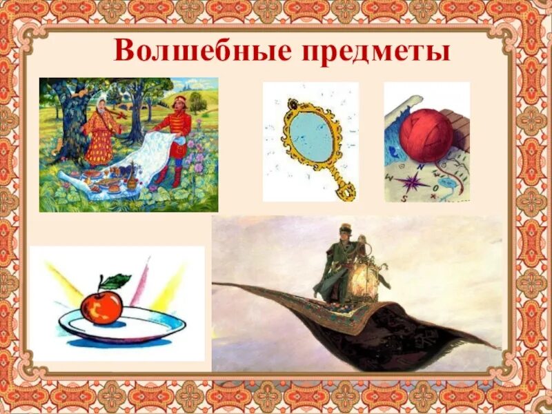 Какие есть предметы в сказках. Волшебные предметы. сказочные предметы. волшебные предметы в сказках. волшебные предметы из русских народных сказок.
