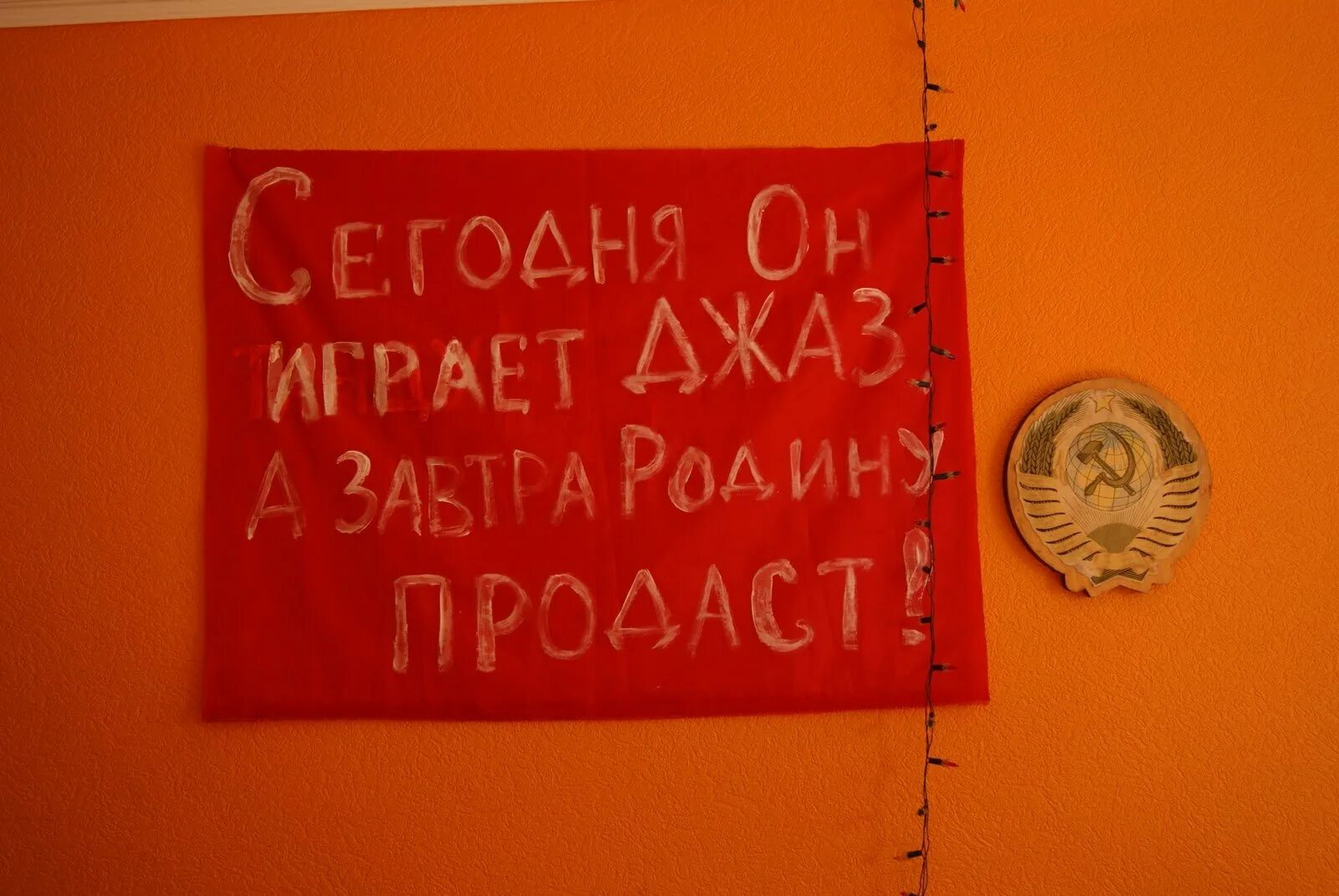 Родина завтра. Сегодня он играет джаз а завтра родину продаст. Сегодня он играет джаз а завтра. Сегодня ты играешь джаз а завтра родину продашь плакаты. Сегодня ты танцуешь джаз а завтра родину продашь плакаты.