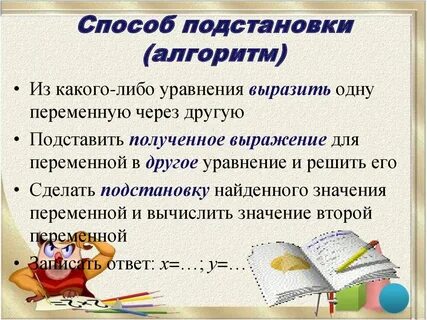 Системы способ подстановки