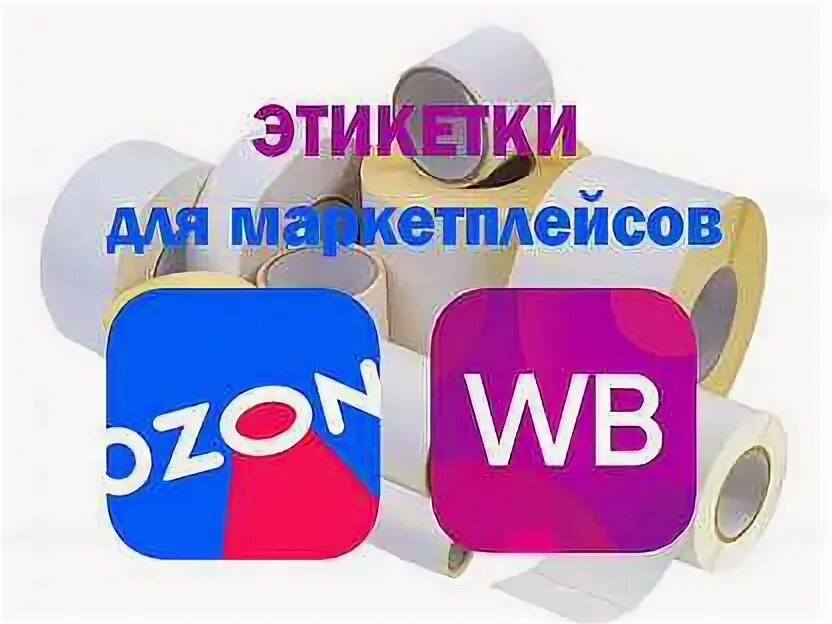 Как печатать этикетки для озона. Ярлык озон. этикетка ozon. этикетки озон вайлдберриз. требования к этикетке озон.