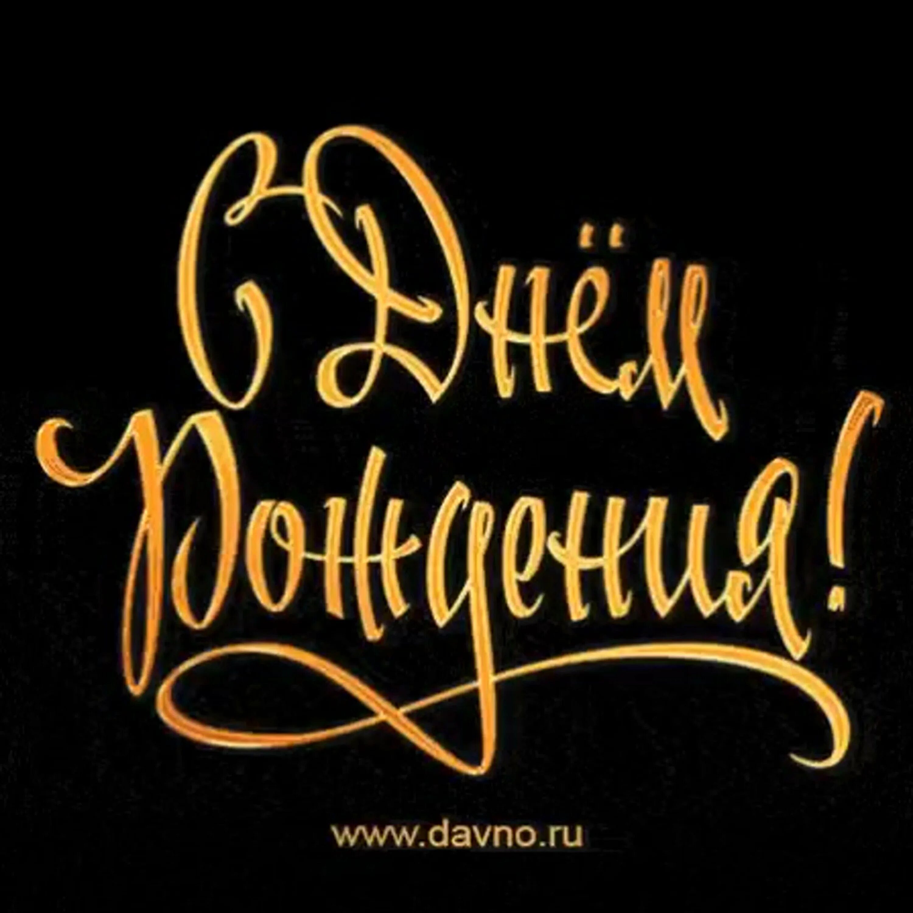 С днем рождения. Надпись с днем рождения. Стильное поздравление с днем рождения. Стильные открытки с днем рождения.