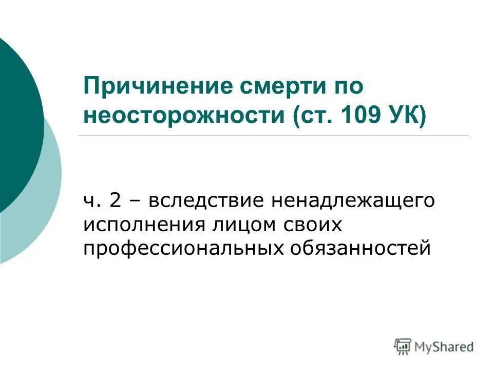 Смерти по неосторожности статья 109