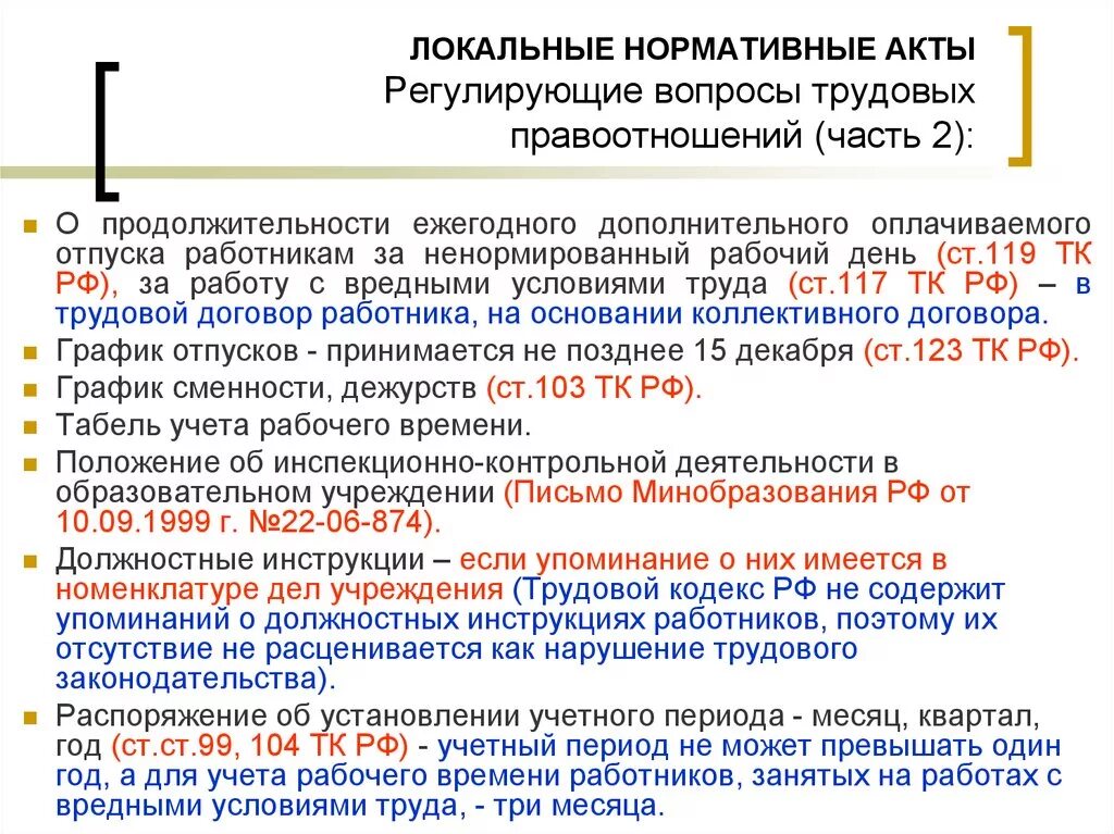 Локальные нормативные акты организации тк рф. Локальные нормативные акты. Нормативные акты регулирующие трудовой договор. Локальные нормативные акты регулирующие трудовые отношения. Нормативно-правовые акты регулирующие трудовую деятельность.