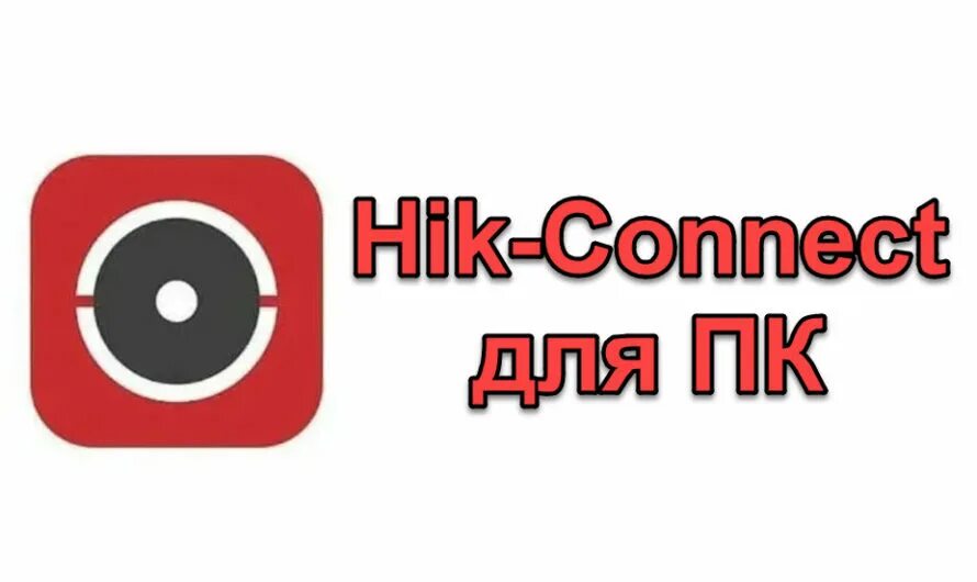 Hik connect для пк